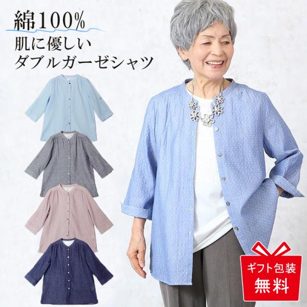 シニアファッション 70代 80代 60代 高齢者 婦人服 レディース シャツ 誕生日 誕生日 プレゼント おばあちゃん 服 ダブルガーゼ ブラウス 羽織り