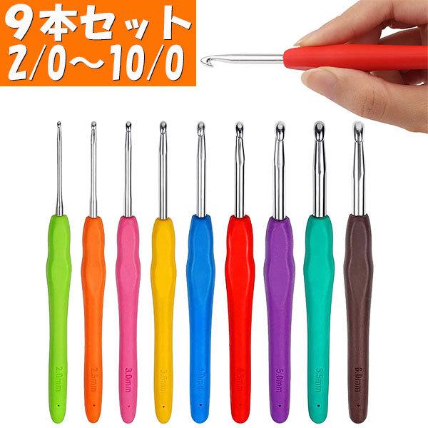 かぎ針 編み針 9本セット 編み物 手編み 毛糸 手芸 : TCセレクト