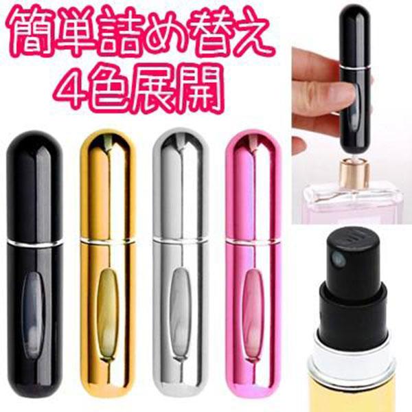 アトマイザー 香水 5ml 詰め替え 携帯用 持ち運び スプレー 瓶 ミニ