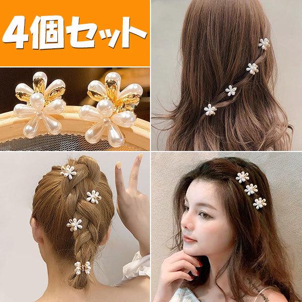 ヘアクリップ パール 花 フラワー 4個セット 小型 ミニ 髪留め 髪止め Haclp Tcセレクト 通販 Yahoo ショッピング