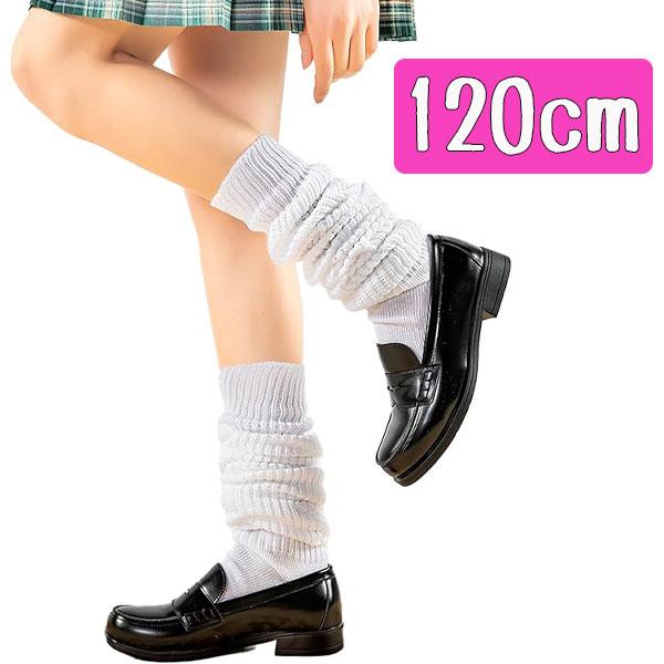 ルーズソックス 120cm 白 靴下 厚手 JK ホワイト ギャル 制服 コスプレ