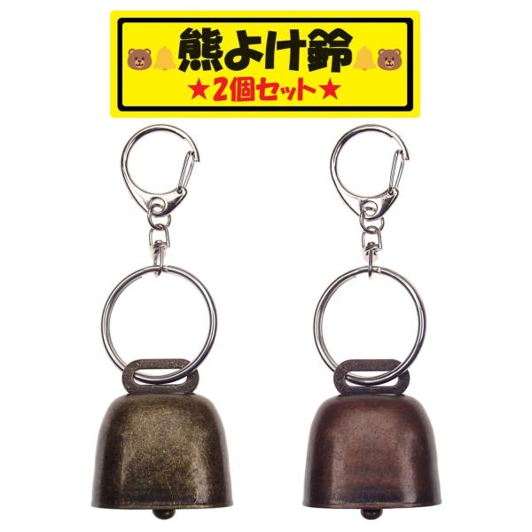 ・【2個セット】登山やハイキングなどのアウトドアをより安全にするために必要な熊よけ鈴です。鈴の音で人の存在を知らせ熊との遭遇率を減らします。・鈴サイズ＿3.5cm-3.7cm（多少の誤差はご了承ください）・素材＿鉄※熊よけ鈴は、熊との遭遇を...