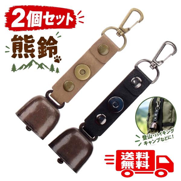 【2個セット】 熊よけ鈴 熊鈴 消音機能付き 登山 トレッキング キャンプ