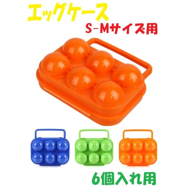 ・エッグホルダー S〜Mサイズ用 6個入れ 卵を安全に持ち運べる便利グッズです。・プラスチック製ケースが移動の衝撃から卵を保護します。キャンプやバーベキューなどアウトドアシーンに最適のアイテムです。・蓋部分のフックでしっかりとロック、内側の...