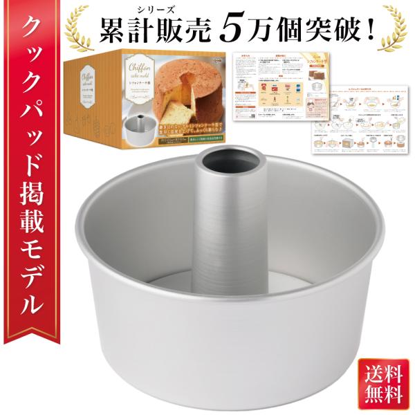 【綺麗に焼き上げる】Rozally シフォンケーキ型 ( アルミシフォンケーキ型 ) がついに正式販売開始。「シフォンケーキを綺麗に焼き上げたい」「つなぎ目なしで洗いやすいと嬉しい」というお客様に人気の アルミ 素材で”継ぎ目なし”で作り上...