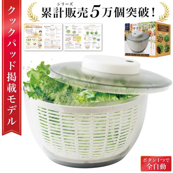 【雑誌掲載モデル】 サラダスピナー 野菜水切り器 電動 野菜水切り 野菜 水切り器 サラダ 自動 水切り スピナー 大 小 脱水 ボウル 小さめ 大きめ 食洗機対応