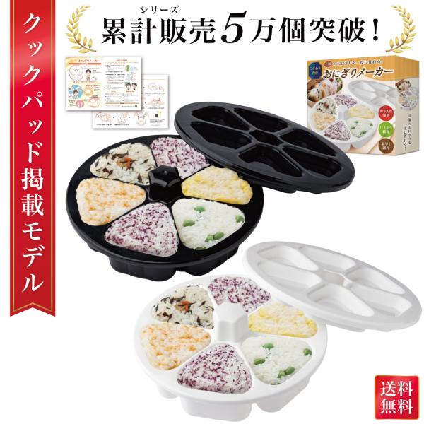 【雑誌掲載モデル】 おにぎりメーカー おにぎり型 三角 おむすび型 おむすびメーカー ライスボールメーカー 子供 おむすび くっつかない 洗いやすい 食洗機対応