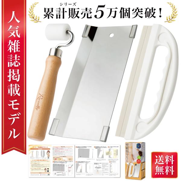 【雑誌掲載モデル】 壁紙張り替えセット 壁紙 貼り セット 壁紙貼りセット ローラー ヘラ 壁紙DIY 壁紙貼り道具セット 壁紙貼り道具 張り替え 貼り替え