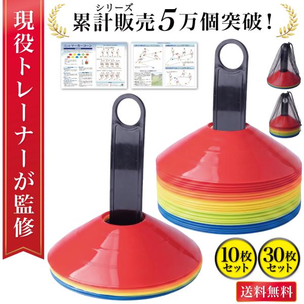 【現役トレーナーが監修】 マーカーコーン カラーコーン マーカー コーン ミニ ドリブルマーカー サッカーコーン ミニカラーコーン フラットマーカー 10枚セット