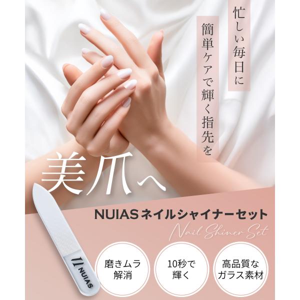 商品名  NUIAS ネイルシャイナーセット機能  化学薬品不使用、素早く簡単ケア、多用途対応、衛生的・経済的重量  約15gサイズ  コンパクト設計（約90mm×12mm×3mm）素材  特殊加工の高品質ナノガラスカラー  1色（ホワイト）