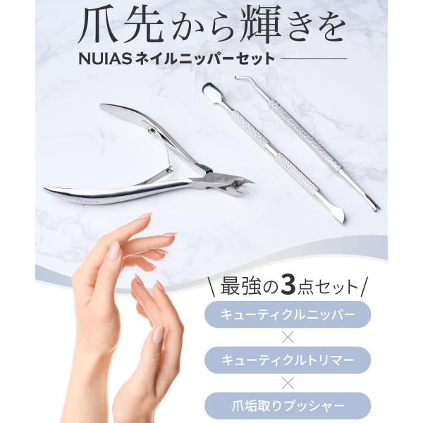 高精度プロ仕様のネイルニッパー3点セット。日本人監修により細部までこだわり、キューティクル・甘皮・爪垢のケアがこれ1つで完結。医療用グレードのステンレス製で錆びにくく、衛生的かつ高耐久。セット内容は、ニッパー・キューティクトリマー・爪垢プッ...