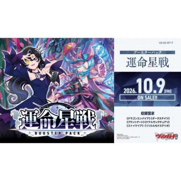 【予約10月09日発送予定】ヴァンガード 運命星戦 ブースター ボックス (VG-DZ-BT17)