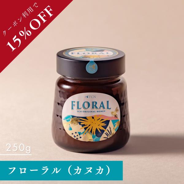 【クーポン利用で15%OFF】はちみつ FLORAL フローラル [250g] ニュージーランド産 蜂蜜 カヌカ花蜜使用 完熟生はちみつ TCN