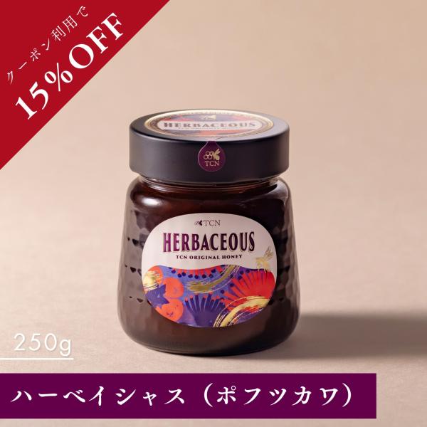 【クーポン利用で15%OFF】はちみつ HERBACEOUS ハーベイシャス [250g] ニュージーランド産 蜂蜜 ポフツカワ花蜜使用 完熟生はちみつ TCN