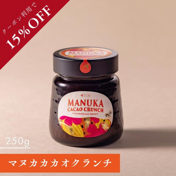 【クーポン利用で15%OFF】はちみつ マヌカ・カカオ・クランチ [250g] ニュージーランド産 はちみつ×カカオ 贅沢ブレンド 完熟生はちみつ TCN