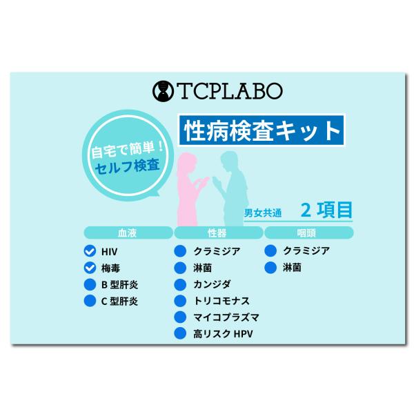 郵送検査キット【検査項目】性感染症2項目：梅毒 HIV【検査方法】血液検査【検査結果】検査センター到着後5営業日以内に通知いたします。※プライバシーを守るため、中身の分からないような外装でお届けします。自宅で簡単に性病検査！ 性病検査2項目...