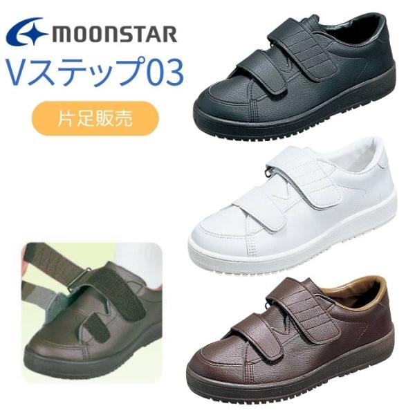 【送料無料】【ムーンスター】Vステップ03 片足販売 003405