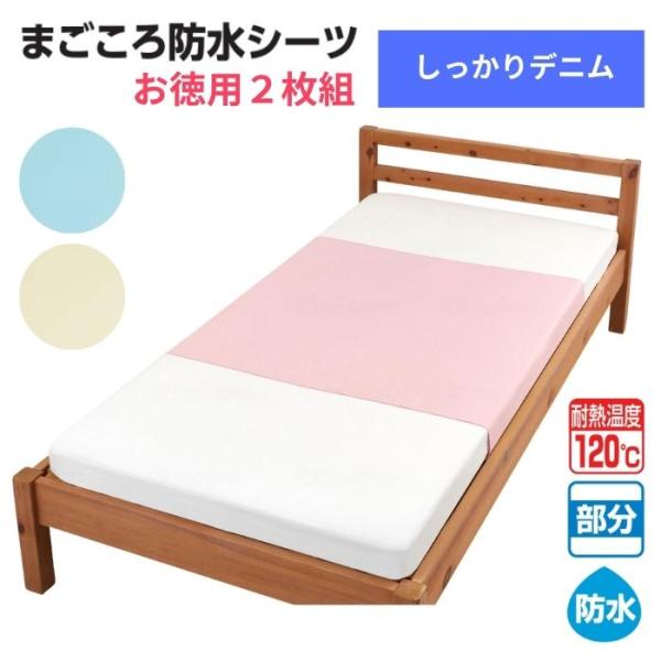 【送料無料】【ウェルファン】【お徳用2枚組】まごころ防水シーツ しっかりデニム 防水シーツ 009586