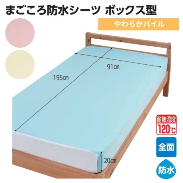 【送料無料】【ウェルファン】まごころ防水シーツ ボックス型 やわらかパイル 009590