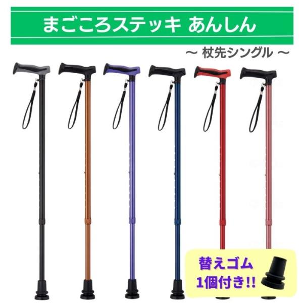【送料無料】【ウェルファン】【替えゴム1個付き】まごころステッキあんしん 杖先シングル 伸縮タイプ 杖 ステッキ おしゃれ 男性 女性 (009793+009796)