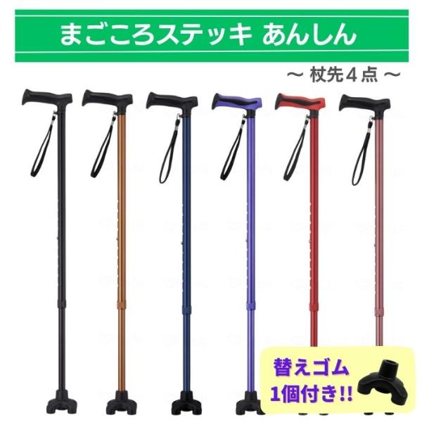 【送料無料】【ウェルファン】【替えゴム1個付き】まごころステッキあんしん 杖先4点 伸縮タイプ 杖 ステッキ おしゃれ 男性 女性 (009794+009797)