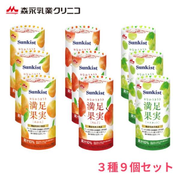 【森永乳業クリニコ】Sunkistおなかうきうき満足果実 3種9個セット みかん りんご マスカット 163091