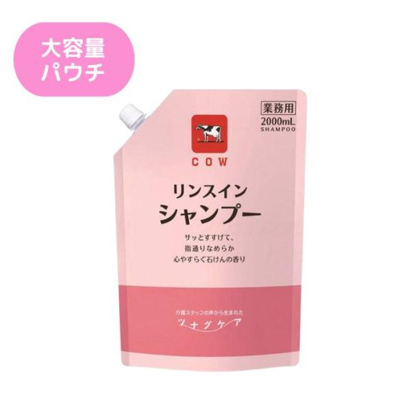 【牛乳石鹸共進社 株式会社】カウブランド ツナグケア リンスインシャンプー 本 2000ml F0150011 175702