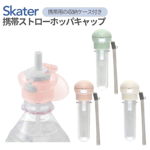 【スケーター】携帯ストローホッパキャップ 181218