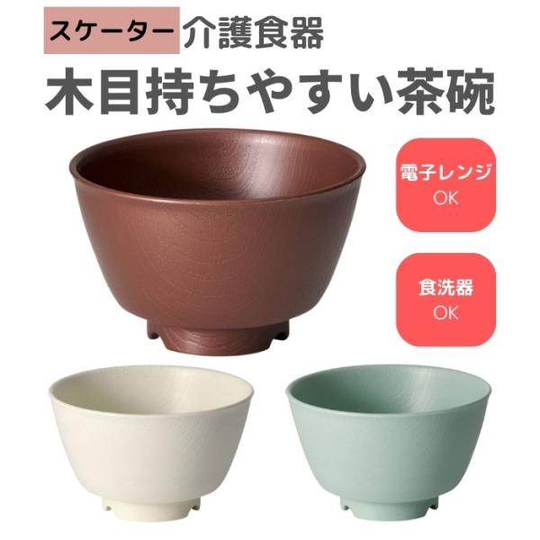 【スケーター】木目持ちやすい茶碗 181207
