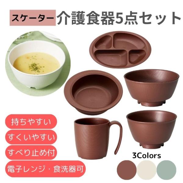 【スケーター】介護食器5点セット 181207