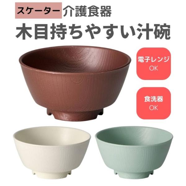【スケーター】木目持ちやすい汁碗 181207