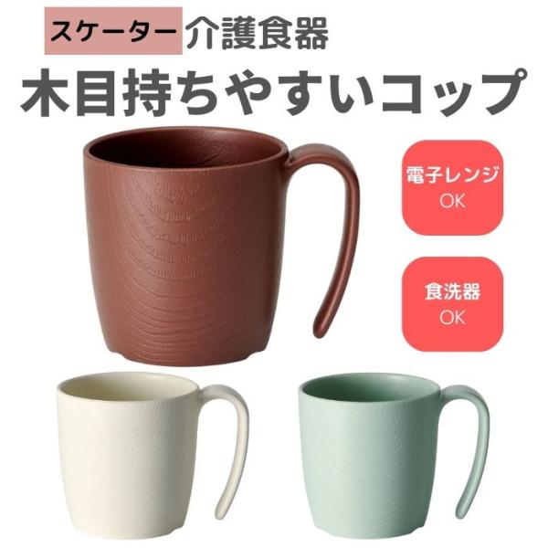 【スケーター】木目持ちやすいコップ 181207