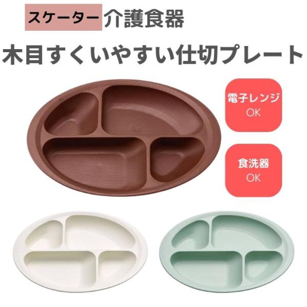 【スケーター】木目すくいやすい仕切りプレート 181207
