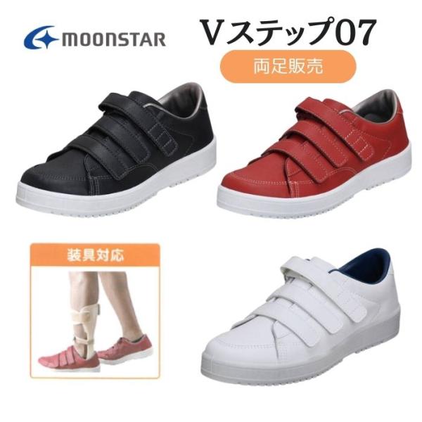 【送料無料】【ムーンスター】Ｖステップ07 221152