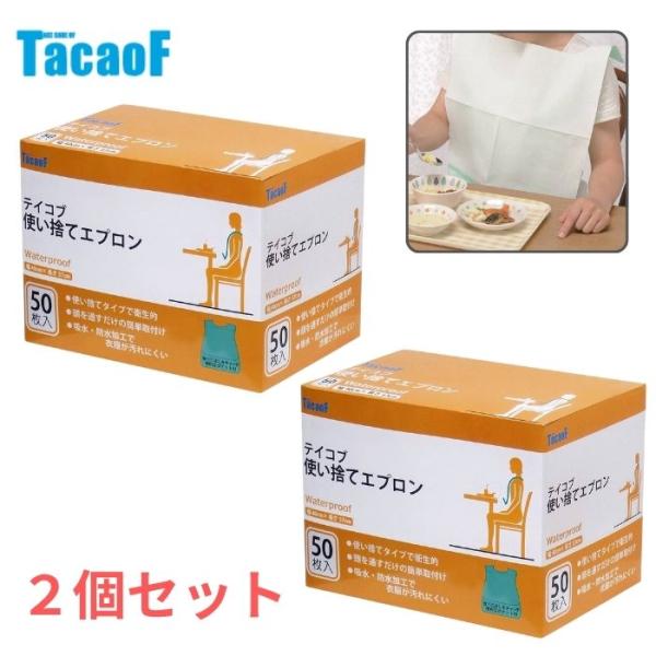 【幸和製作所】テイコブ 使い捨てエプロン（50枚入） 2個セット AP10 306482