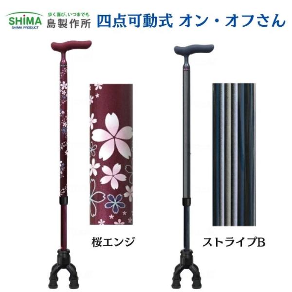 【送料無料】島製作所 四点可動式オン・オフさん ステッキ おしゃれ 杖 歩行 移動 多点杖 一本杖 年寄り 誕生日 敬老の日 握りやすい 安心 316466
