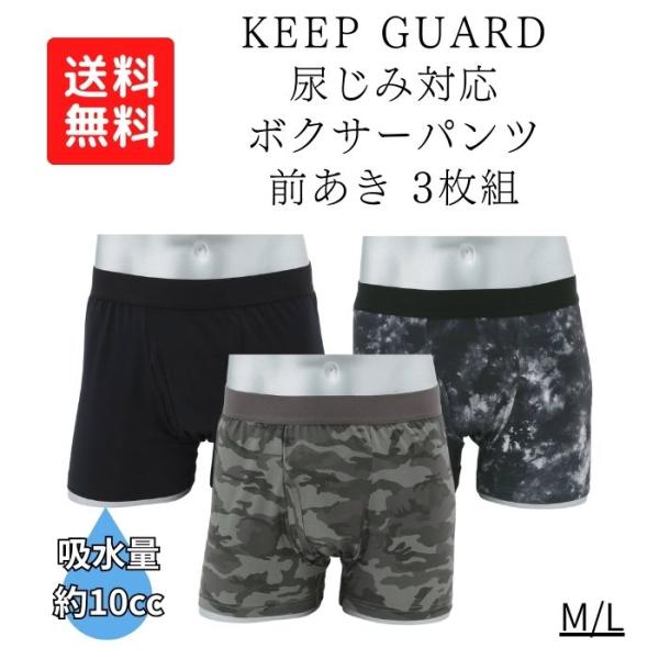 【送料無料】【クロスプラス】KEEP GUARD 尿じみ対応 ボクサーパンツ 前あき 3枚組 失禁パンツ 尿漏れパンツ 326509