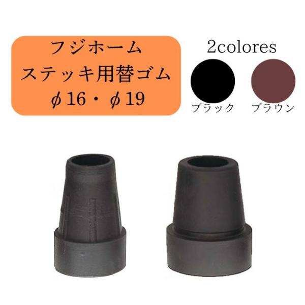 【フジホーム】ステッキ用 替ゴム WB3318 386003