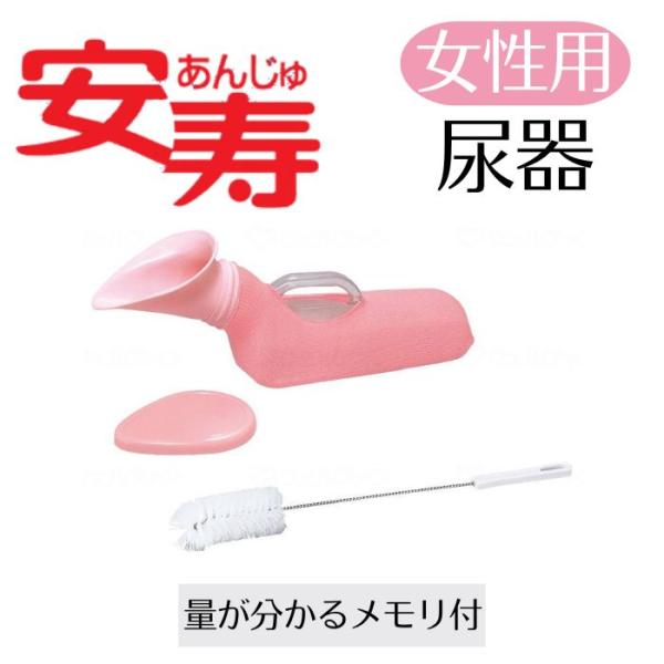 【アロン化成】尿器(女性用) 533730 401024