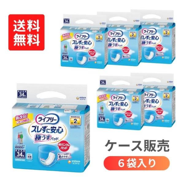 【送料無料】【ユニ チャーム】【ケース販売】ライフリー ズレずに安心うす型紙パンツ用尿とりパッド2回 34枚入り×6袋 尿とりパッド 419457