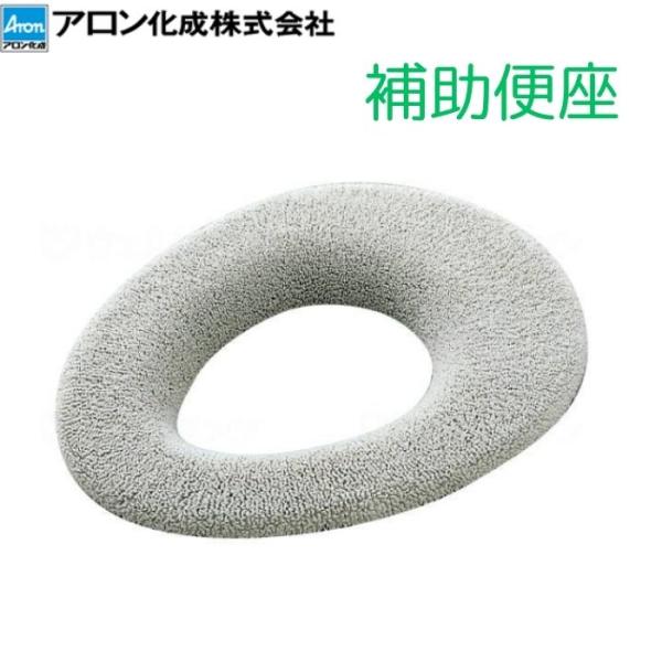 【アロン化成】補助便座 535170 004253
