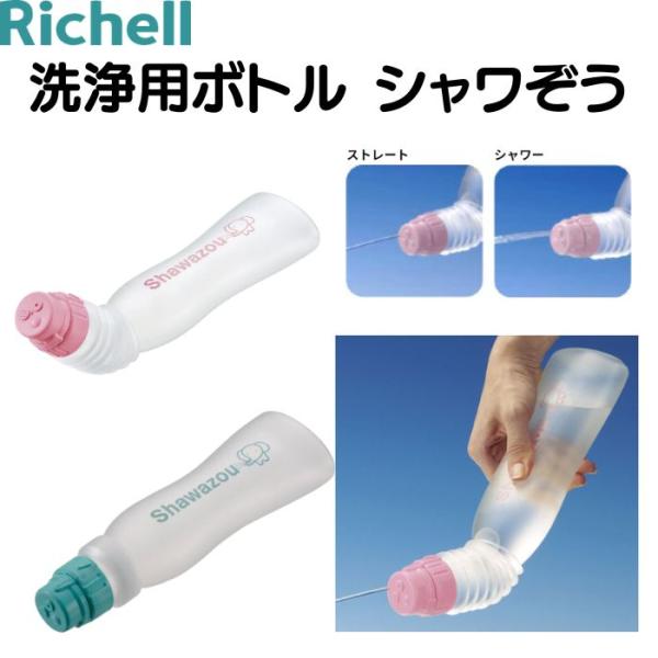【リッチェル】シャワぞう 45931 426095