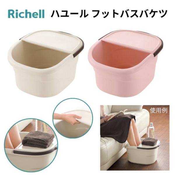 【リッチェル】ハユールフットバスバケツ 18163 426478