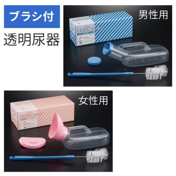 【浅井商事】S.A.塩ビ透明尿器（ブラシ付） D415(100231) 453001