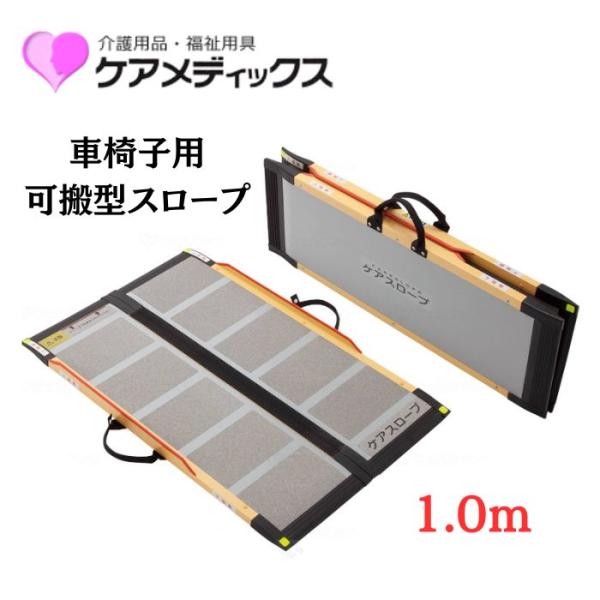 ケアスロープ100 送料無料】【メーカー直送品】【ケアメディックス】可搬型