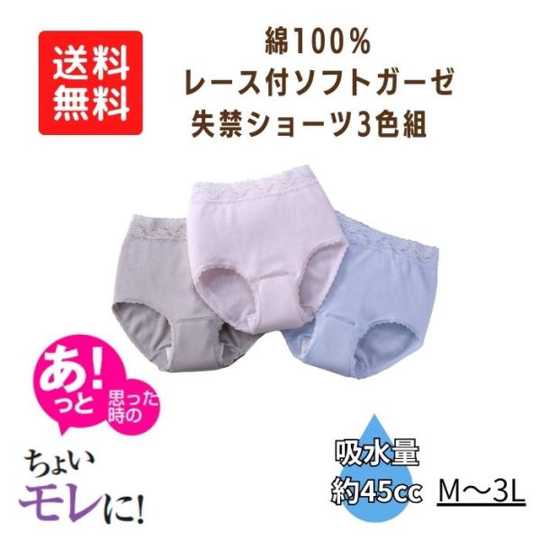 【送料無料】【ミルクヴェッチ】綿100％ レース付ソフトガーゼ 失禁ショーツ 3色組  失禁パンツ 尿漏れパンツ 609305