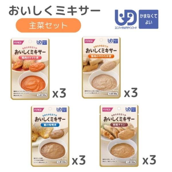 介護食 やさしい献立 おいしくミキサー ホリカフーズ】おいしくミキサー 主菜セット 介護食 食事 簡単 高齢者