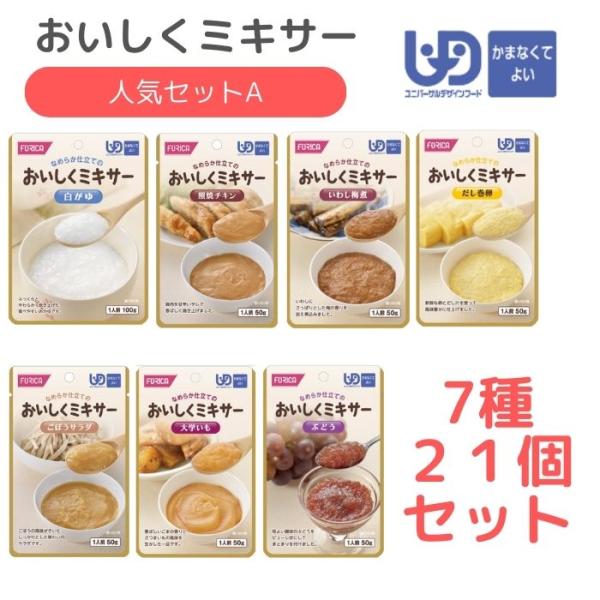 ホリカフーズ】おいしくミキサー 人気セットA 7種21個セット 介護食