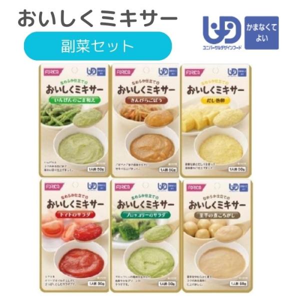 ホリカフーズ】おいしくミキサー 副菜セット 介護食 食事 簡単 高齢者