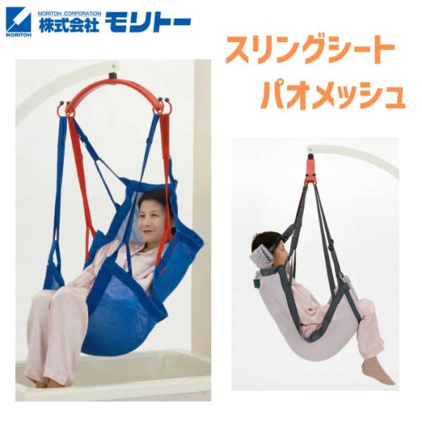 モリト 安楽スリング　パオメッシュグレー　フル スリングシート | 株式会社 モリトー | 介護リフトの製造・販売